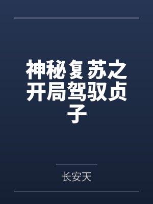 神秘复苏之开局驾驭贞子封面