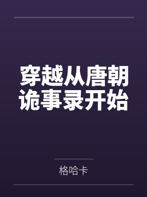 穿越从唐朝诡事录开始封面
