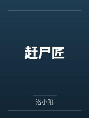 赶尸匠封面