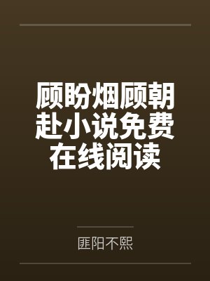 朱桂朱元璋大明：家有蛮横小娇妻封面