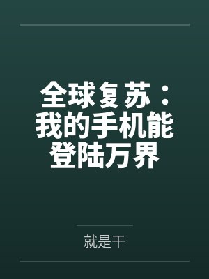 全球复苏：我的手机能登陆万界封面