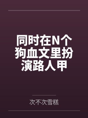 同时在N个狗血文里扮演路人甲封面