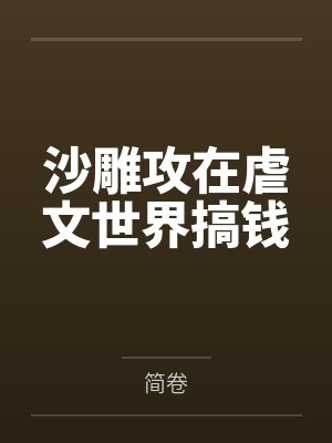 活人深处封面
