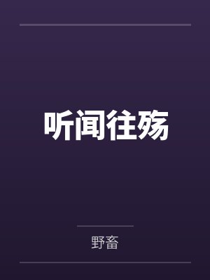 前妻跪求借钱救母，我当面踢开了她的手封面