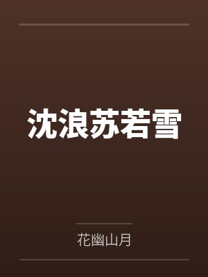 沈浪苏若雪by花幽山月封面