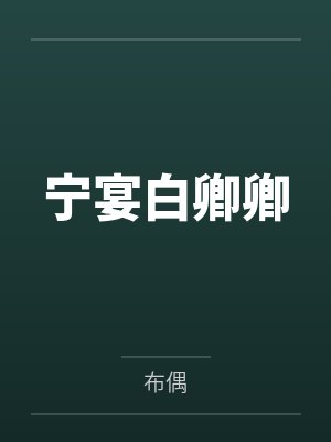 嫡女医香：黑化后她称霸全京城了笔趣阁无弹窗封面