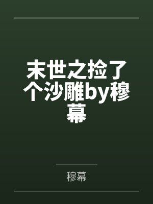 苏黎沈墨封面