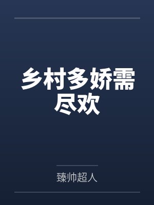 乡村多娇需尽欢笔趣阁无弹窗封面