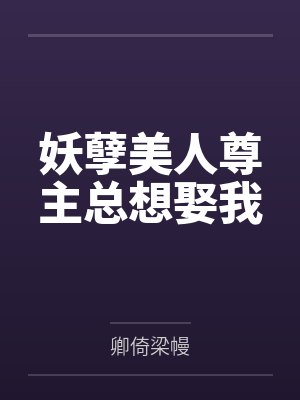 王瑾玲上官藜妖孽美人尊主总想娶我封面