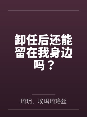 卸任后还能留在我身边吗？封面