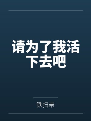 请为了我活下去吧by铁扫帚封面