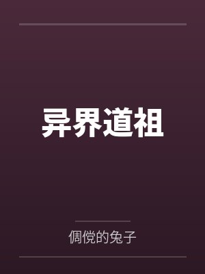 异界道祖封面