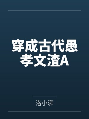 穿成古代愚孝文渣A封面