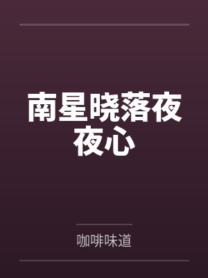 南星晓落夜夜心笔趣阁无弹窗封面