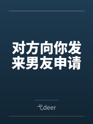 沈弋宋栩对方向你发来男友申请封面