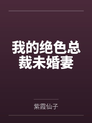 我的绝色总裁未婚妻封面