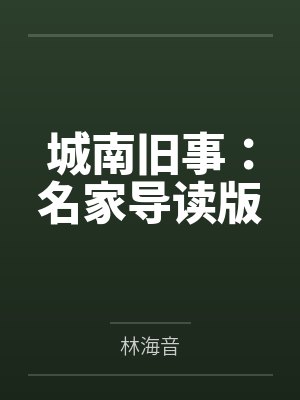 城南旧事：名家导读版封面