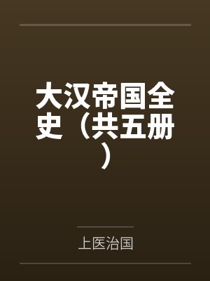 大汉帝国全史（共五册）封面
