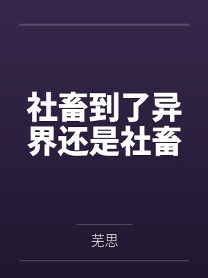 社畜到了异界还是社畜by芜思笔趣阁无弹窗封面