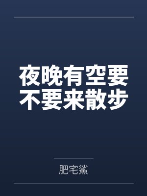 夜晚有空要不要来散步封面
