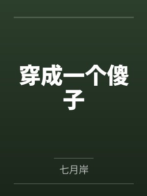 穿成一个傻子封面