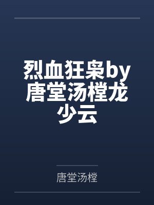 烈血狂枭by唐堂汤樘龙少云封面