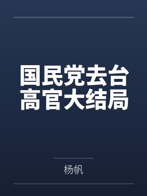 国民党去台高官大结局封面