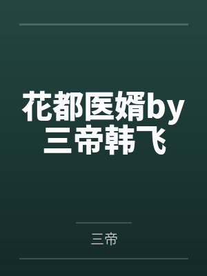 花都医婿by三帝韩飞封面