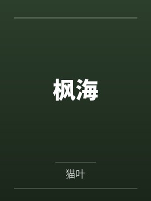 枫海封面