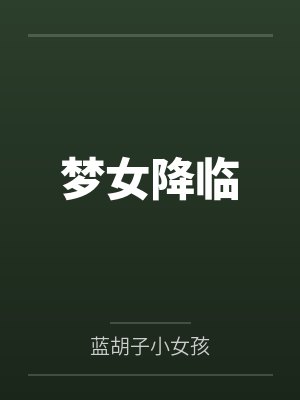 云念萧承君封面