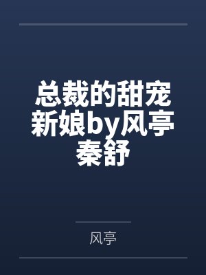 总裁的甜宠新娘by风亭秦舒封面