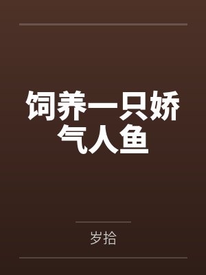 许明习余瑜饲养一只娇气人鱼封面