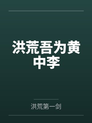 洪荒吾为黄中李by洪荒第一剑封面
