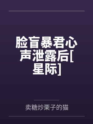 脸盲暴君心声泄露后[星际]by米亚封面
