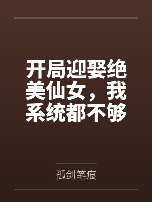 开局迎娶绝美仙女，我系统都不够封面