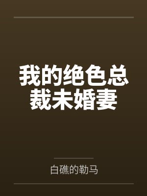 我的绝色总裁未婚妻封面