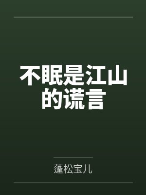不眠是江山的谎言封面