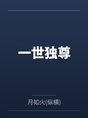 林云宇昊天一世独尊封面