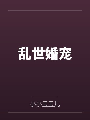 乱世婚宠封面
