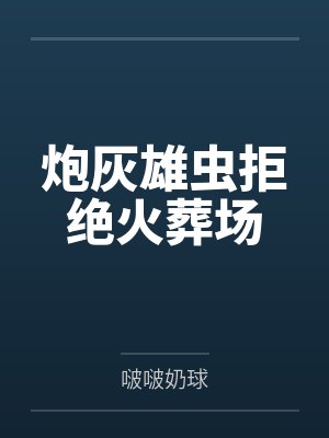 炮灰雄虫拒绝火葬场封面