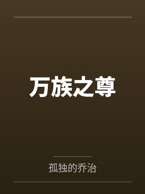 开挂?别人觉醒异能,你觉醒神格封面