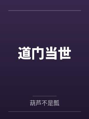 道门当世封面
