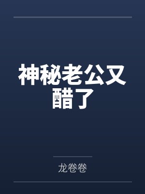 秦瑟厉赫鸣神秘老公又醋了封面