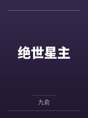 绝世星主by九俞笔趣阁无弹窗封面