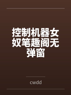 王爷强娶：神医王妃太撩人封面