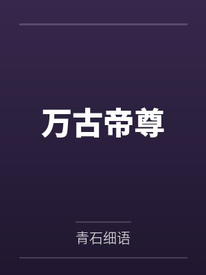 陆尘玄帝万古帝尊封面