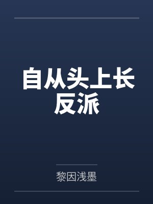 自从头上长反派封面