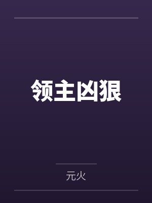 领主凶狠by元火封面