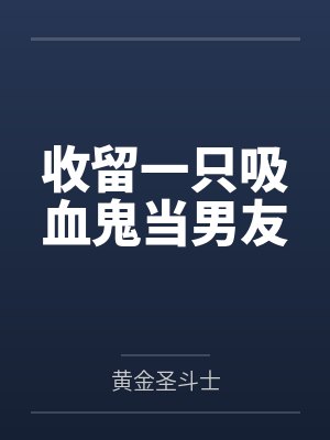 收留一只吸血鬼当男友by黄金圣斗士封面