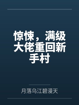 惊悚，满级大佬重回新手村by月落乌江碧漫天封面